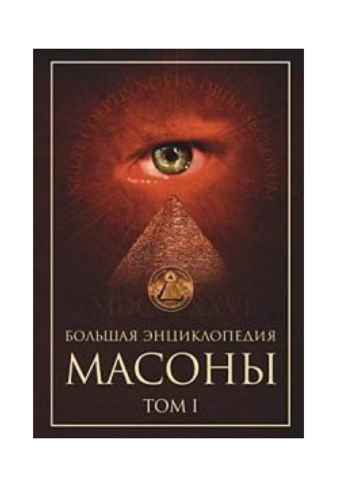 Книга Масони. Том 1 [велика енциклопедія]