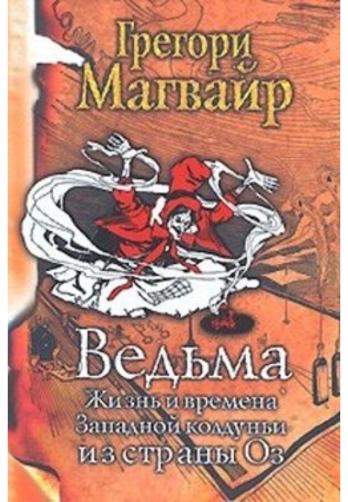 Книга Ведьма: Жизнь и времена Западной колдуньи из страны Оз