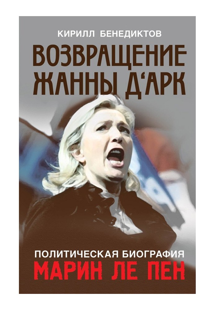 Книга Возвращение Жанны д‘Арк