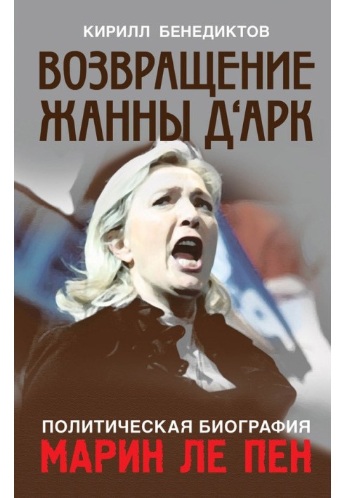 Книга Возвращение Жанны д‘Арк