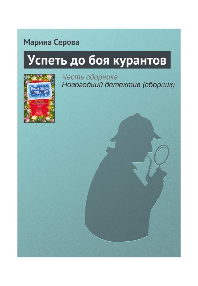 Книга Успеть до боя курантов