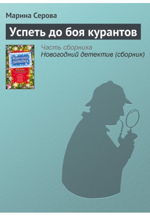 Книга Успеть до боя курантов