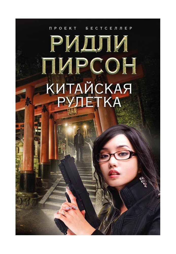 Book Chinese roulette