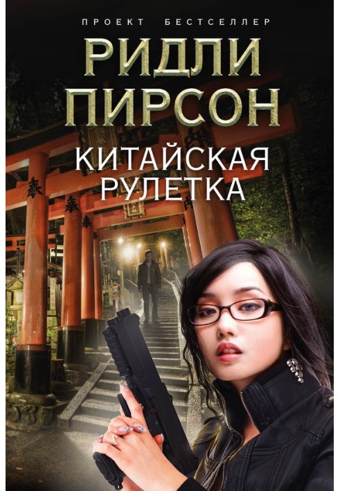 Book Chinese roulette