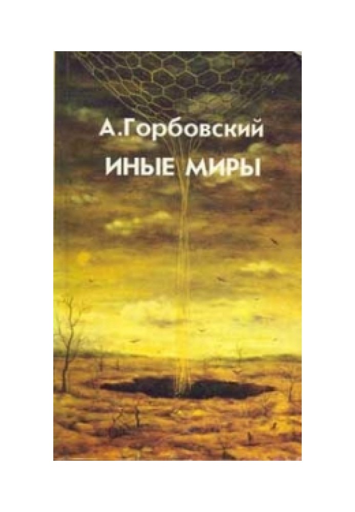 Книга Інші Світи