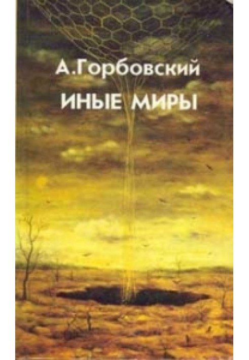 Книга Інші Світи