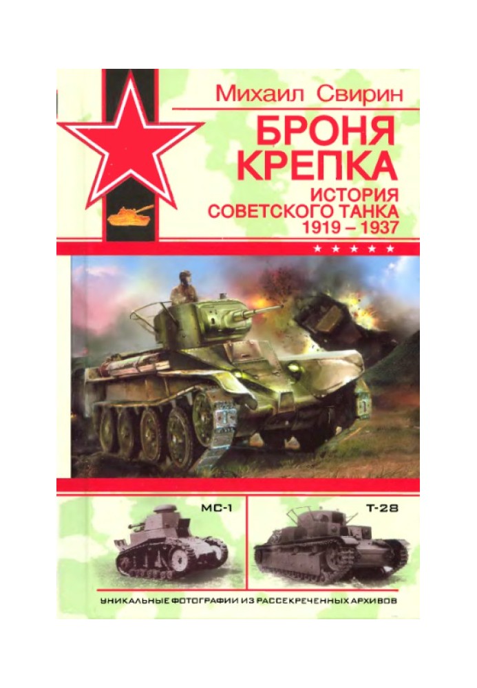 Book The armor is strong. History of the Soviet tank, 1919-1937