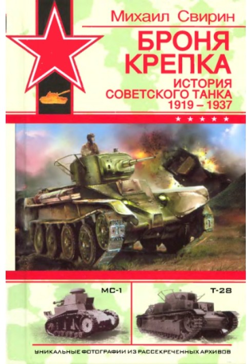 Book The armor is strong. History of the Soviet tank, 1919-1937
