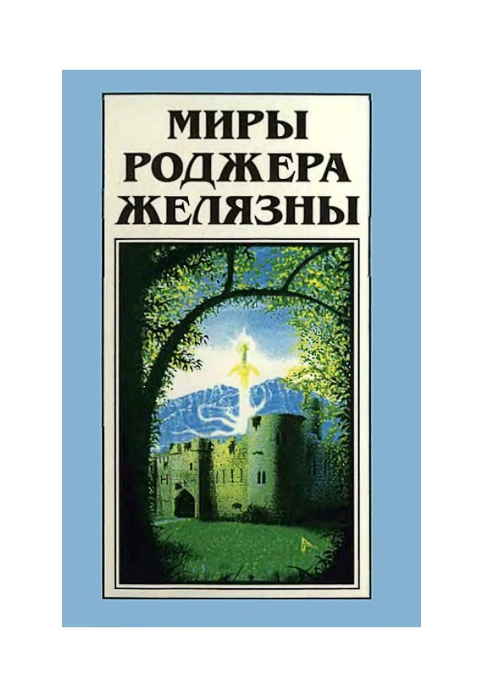 Книга Мири Роджера Желязни. Том 21