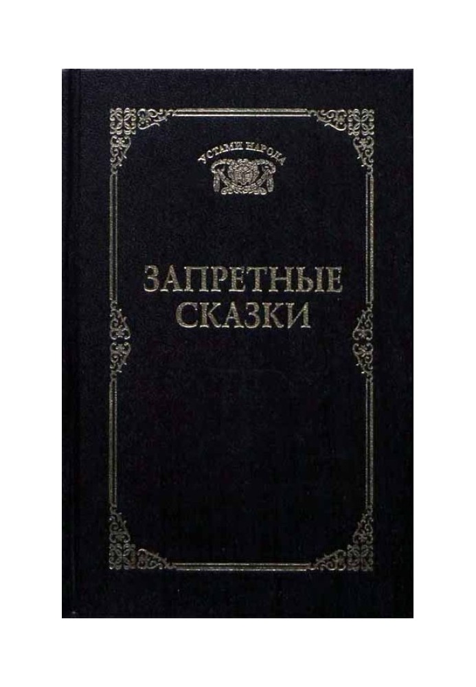 Книга Заборонені казки