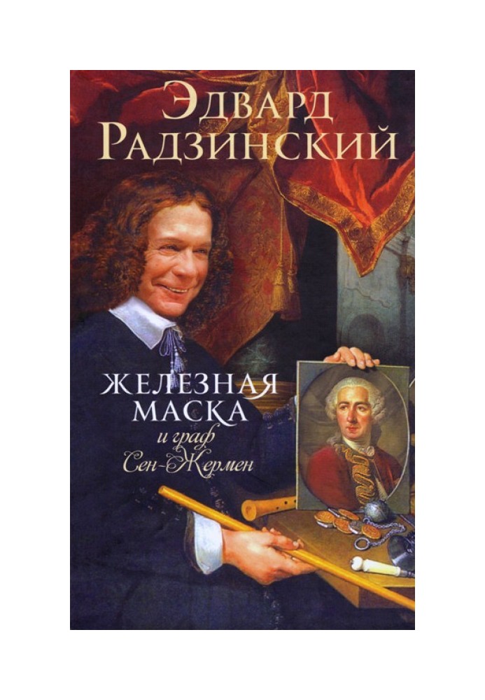 Книга Залізна Маска та граф Сен-Жермен