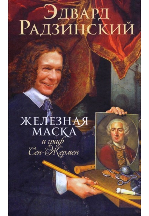 Книга Залізна Маска та граф Сен-Жермен