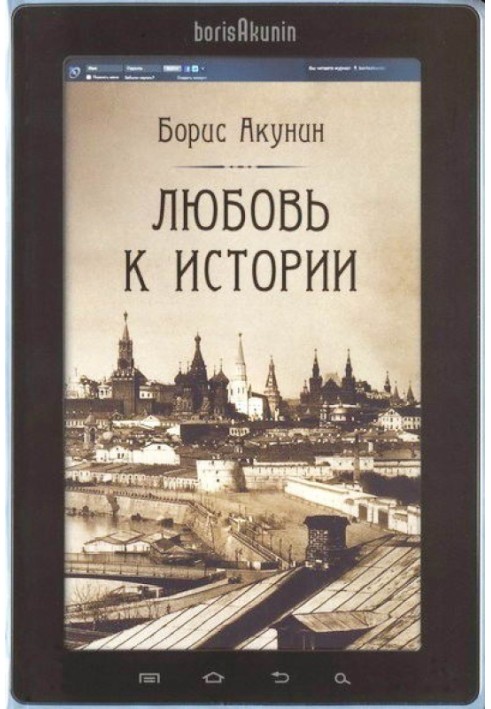 Книга Любовь к истории (сетевая версия) ч.6