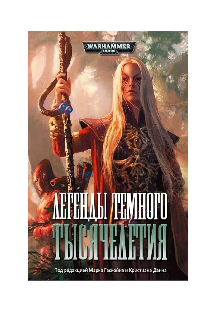 Книга Легенды темного тысячелетия