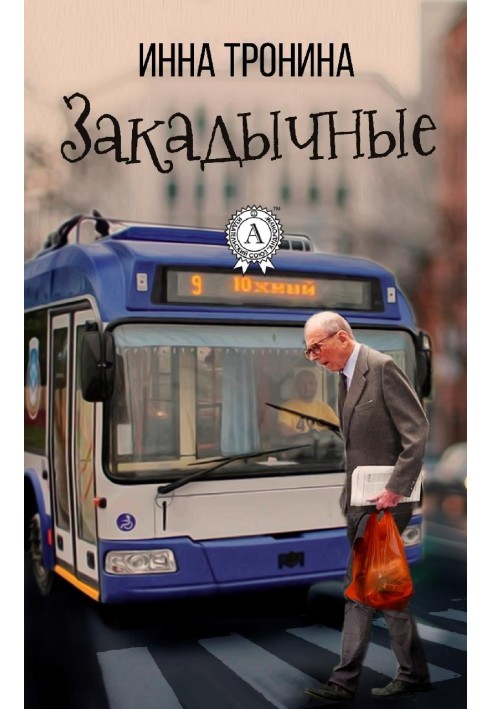 Книга Закадычные