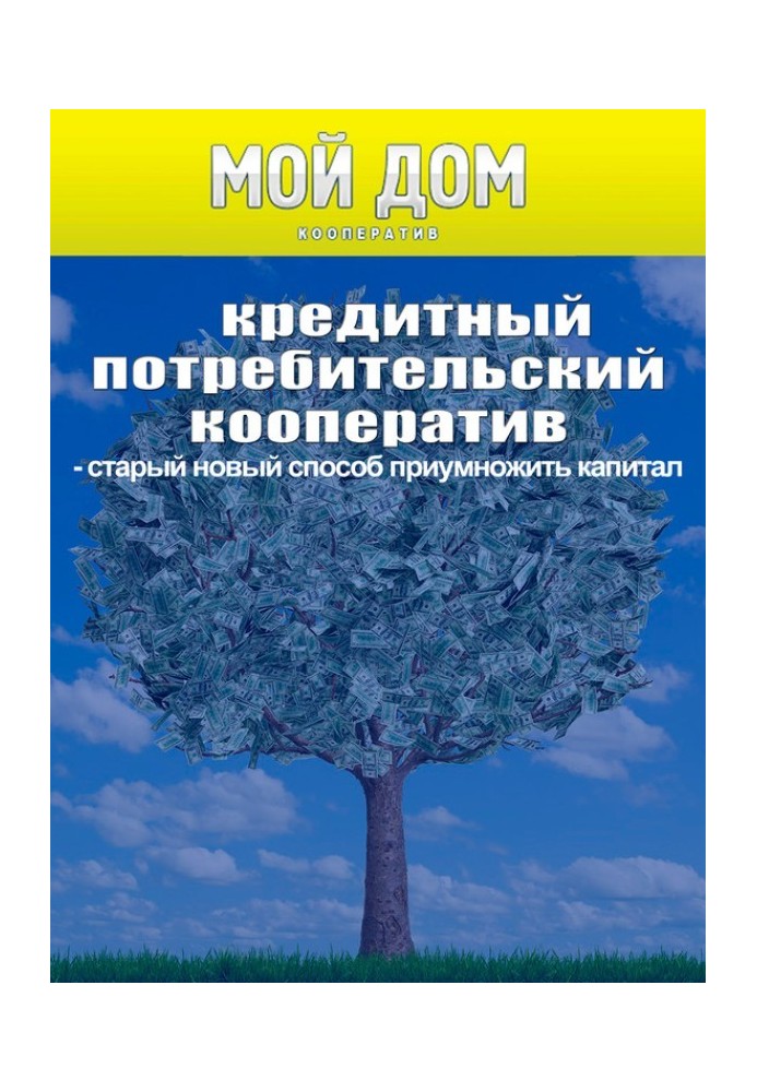 Книга Кредитный потребительский кооператив: старый новый способ приумножить капитал
