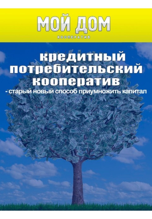 Книга Кредитный потребительский кооператив: старый новый способ приумножить капитал