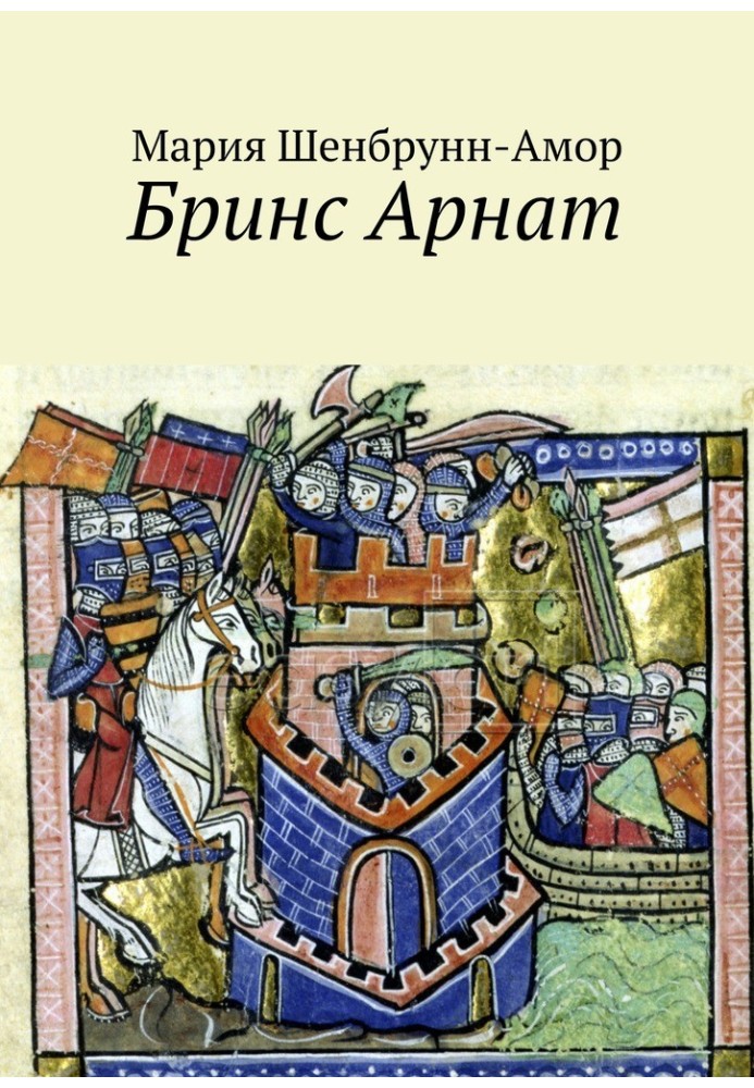 Книга Бринс Арнат