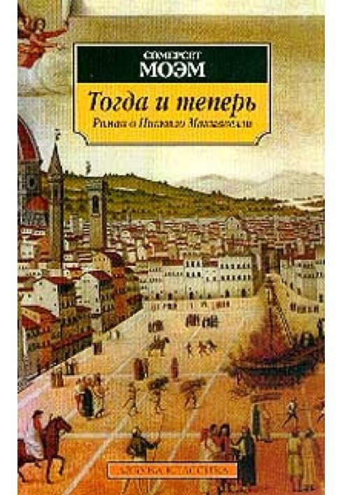 Книга Тоді й тепер