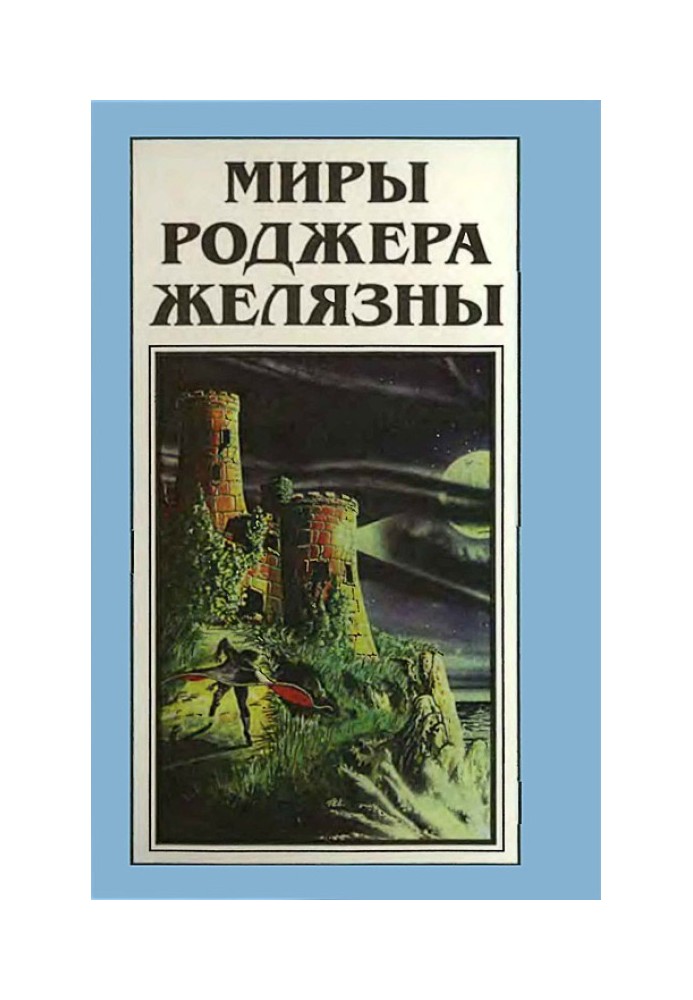 Книга Миры Роджера Желязны. Том 22