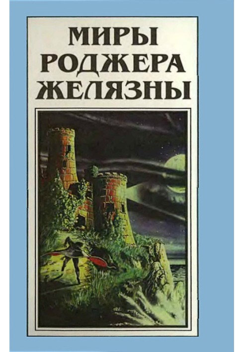 Книга Миры Роджера Желязны. Том 22