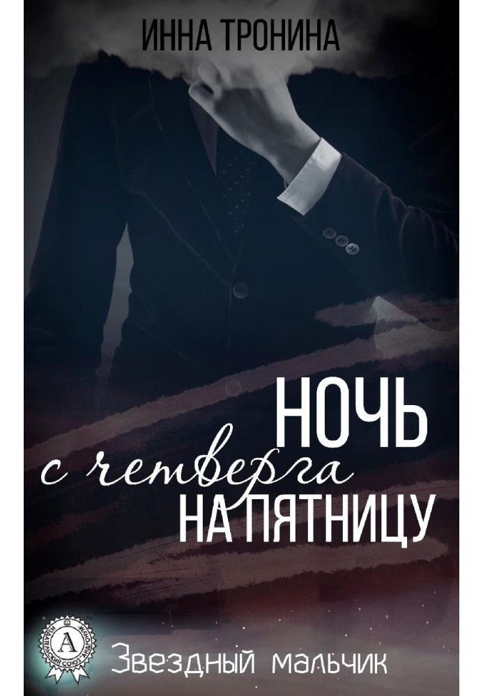 Книга Ночь с четверга на пятницу