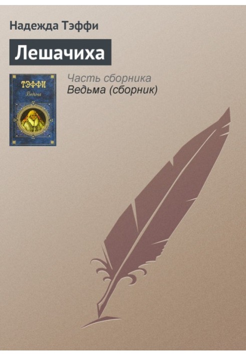 Книга Лєшачиха