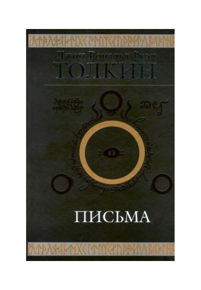 Книга Джон Р. Р. Толкин. Письма