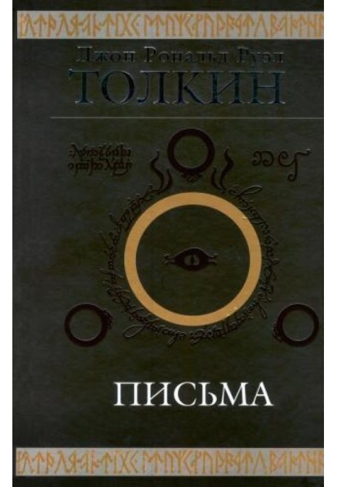 Книга Джон Р. Р. Толкин. Письма