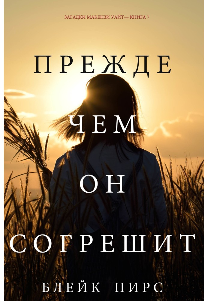 Книга Прежде чем он согрешит