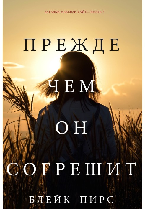 Книга Прежде чем он согрешит