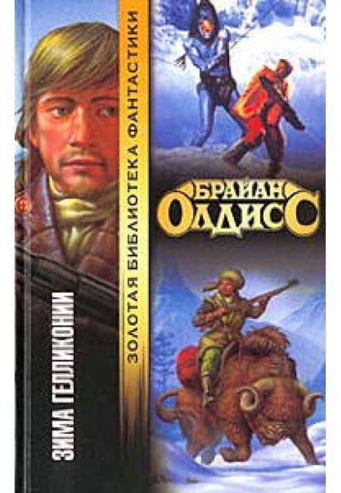 Книга Зима Геліконії
