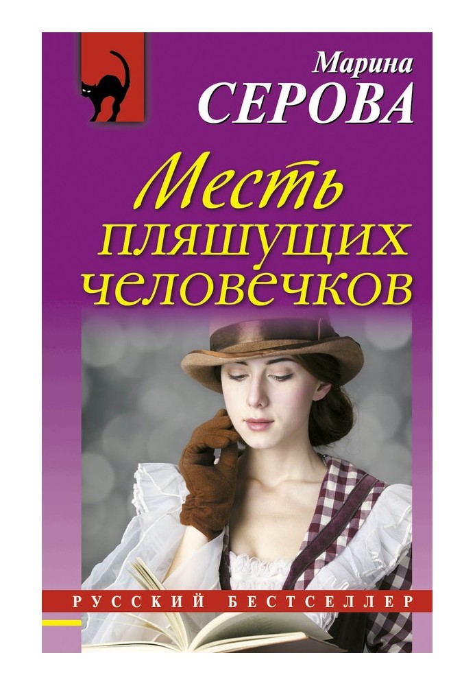 Книга Месть пляшущих человечков