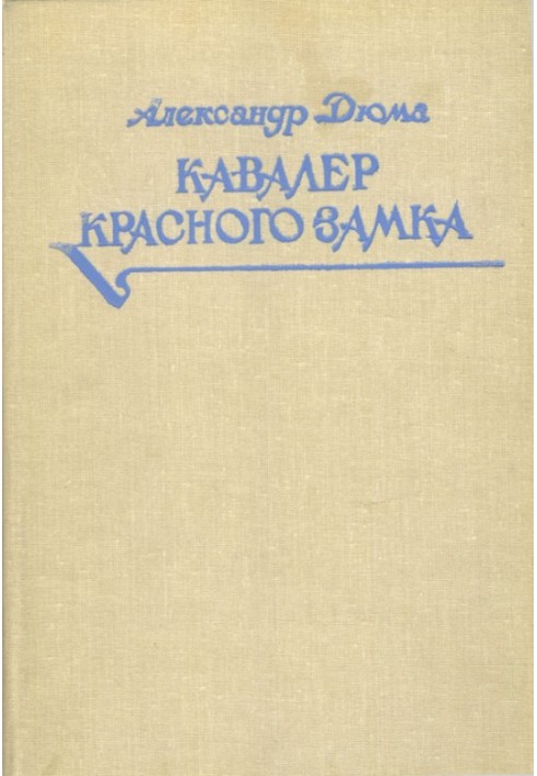 Книга Кавалер Червоного замку