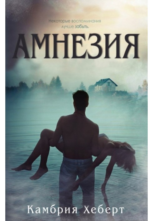 Книга Амнезія 