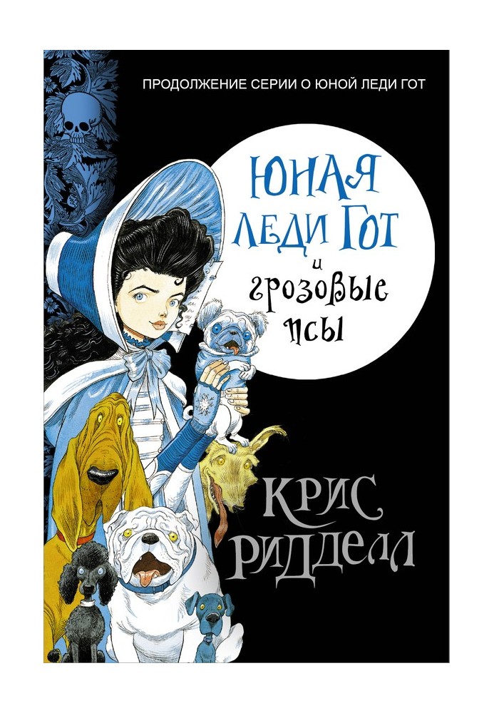 Книга Юная леди Гот и грозовые псы