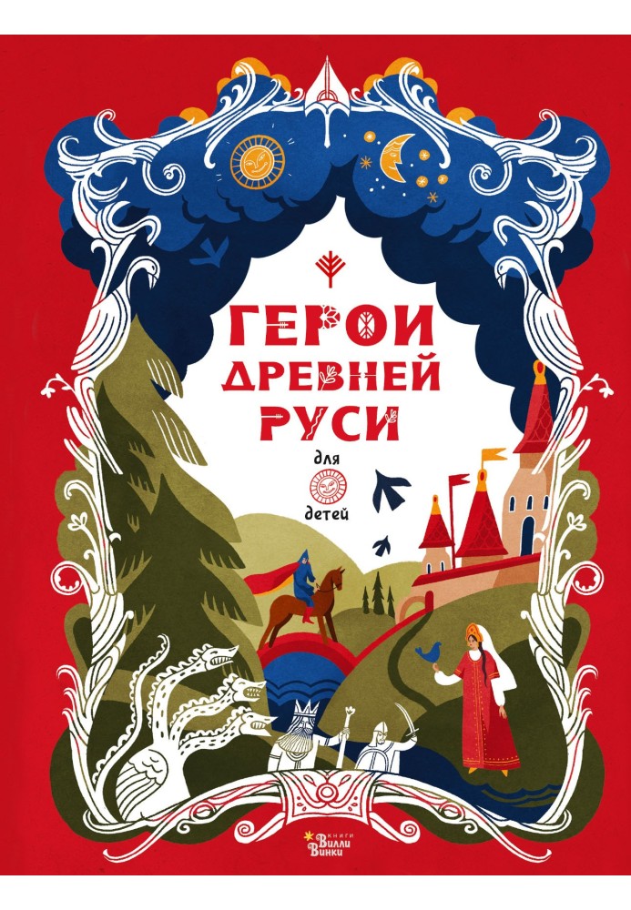 Книга Герої Стародавньої Русі