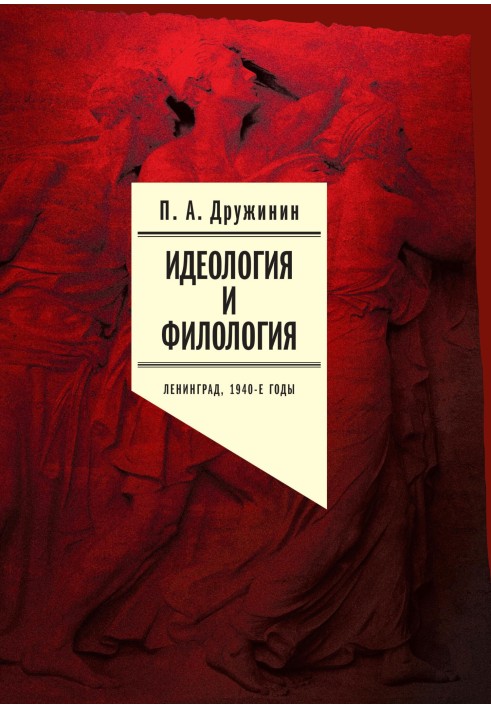Book Ideology and philology. Leningrad, 1940s. Documentary research. Volume 1