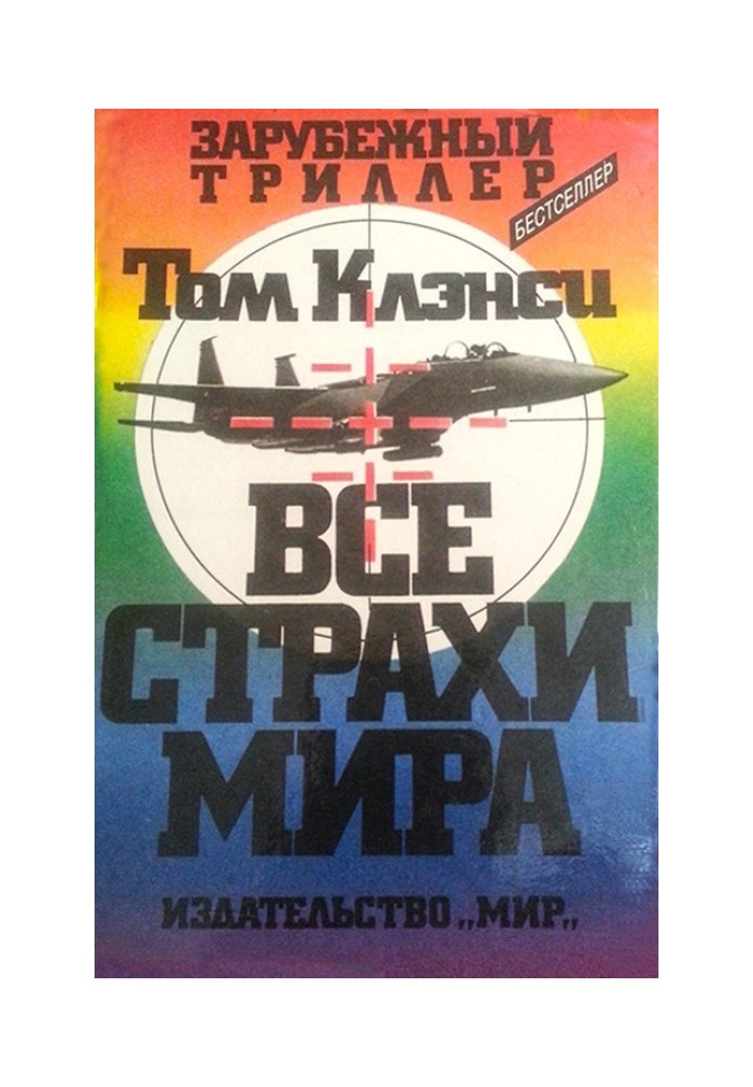 Книга Усі страхи світу