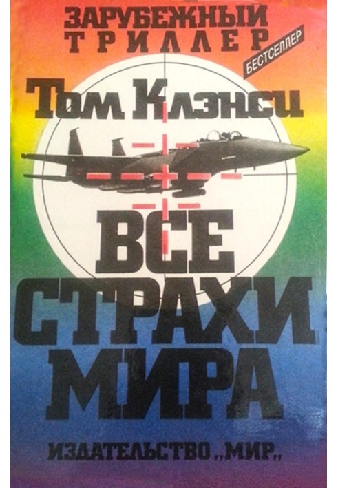 Книга Усі страхи світу