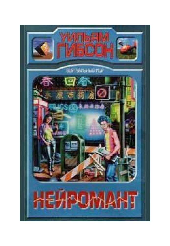 Книга Нейромантик