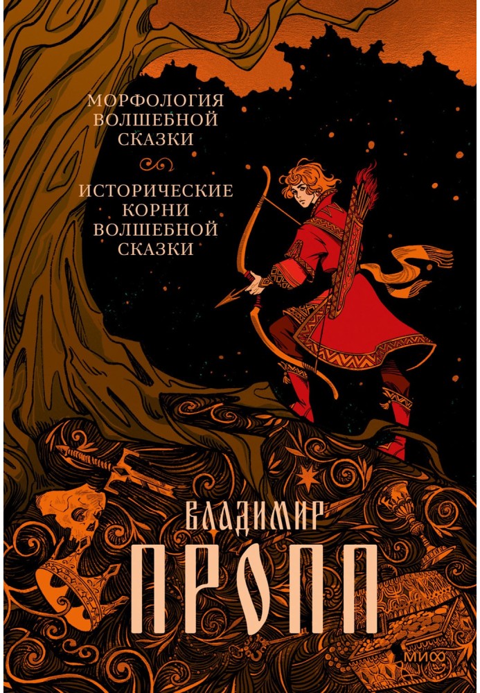 Book Morphology of a fairy tale. Historical roots of fairy tales