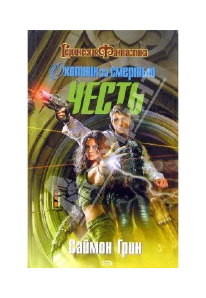 Книга Охотник за смертью. Честь