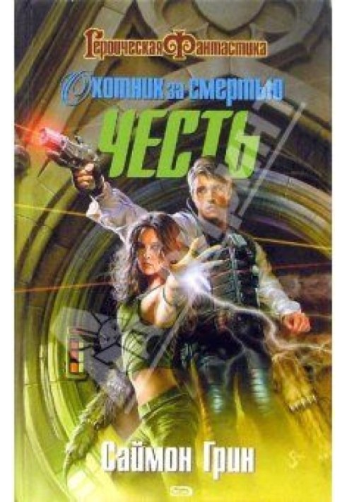 Книга Охотник за смертью. Честь