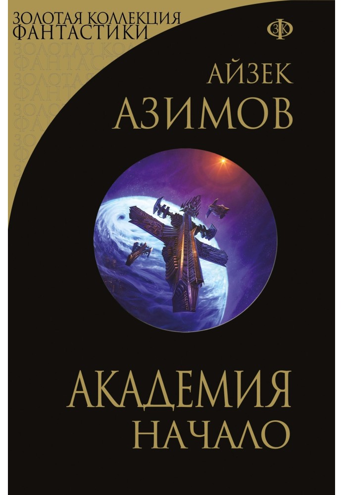 Книга Академия. Начало