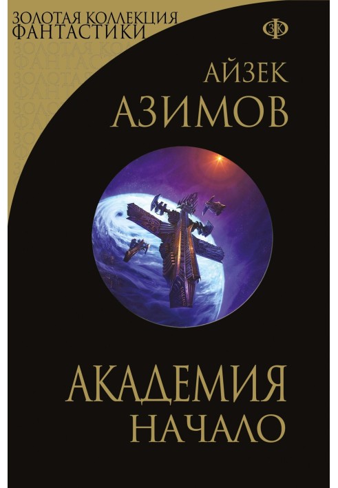 Книга Академия. Начало
