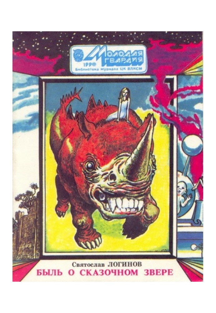 Книга Быль о сказочном звере (сборник рассказов)