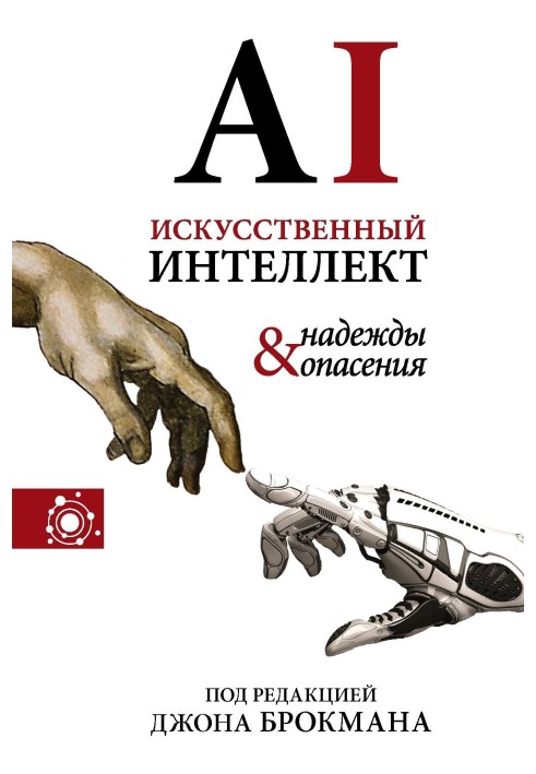 Книга Штучний інтелект – надії та побоювання