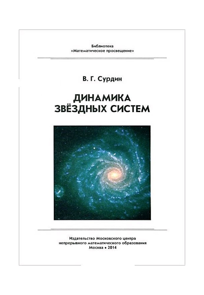 Книга Динамика звёздных систем