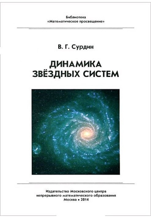 Книга Динамика звёздных систем